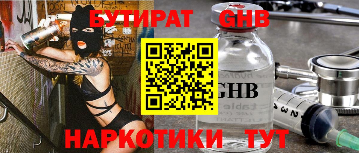 БУТИРАТ  БУТИРАТ бутандиол  Вход с VPN  Усть-Джегута 