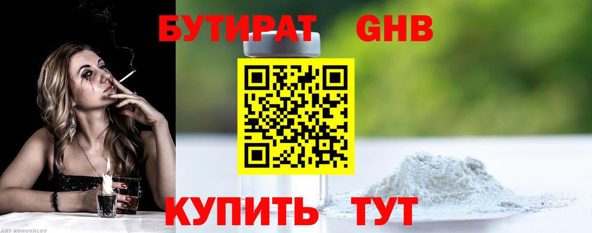 БУТИРАТ оксибутират Усть-Джегута