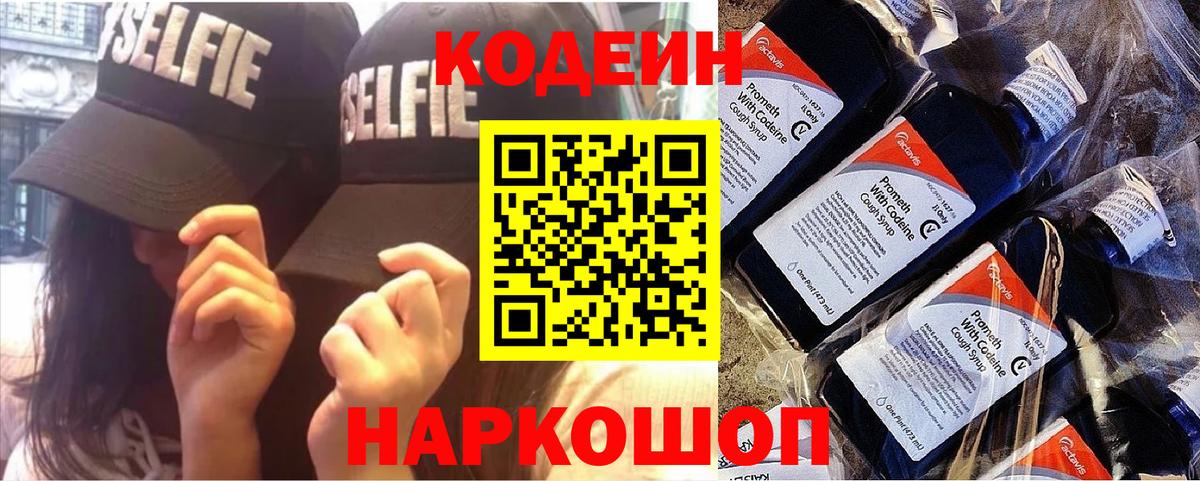 Усть-Джегута  Кодеиновый сироп Lean Purple Drank  Вход с VPN  Кодеин Purple Drank 